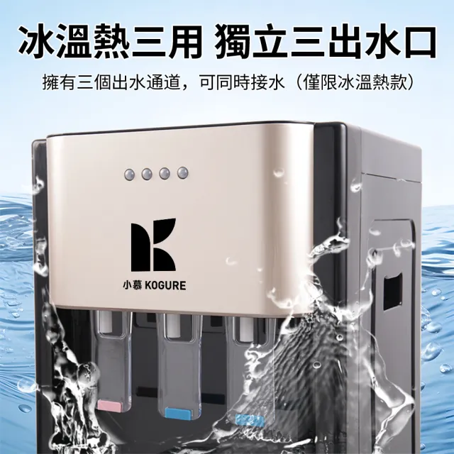 【KOGURE 小慕】110V冰溫熱三用飲水機 下置水桶式飲水機(桶裝水飲水機 開飲機 養生壺 製冷飲水機)