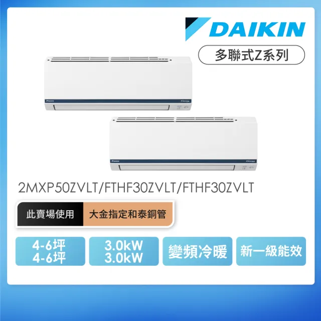 DAIKIN 大金】4-6坪+4-6坪一對二多聯式Z系列變頻冷暖分離式冷氣