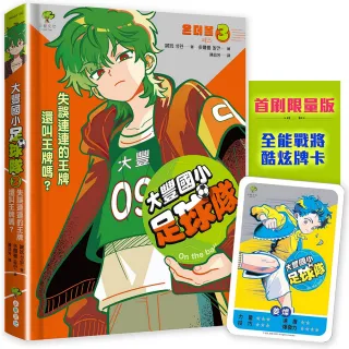 大豐國小足球隊On the Ball （3）★首刷限量送『全能戰將酷炫牌卡』：失誤連連的王牌還叫王牌嗎？【世界盃 