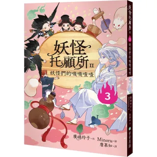 妖怪托顧所II：3妖怪們的嘰嘰喳喳