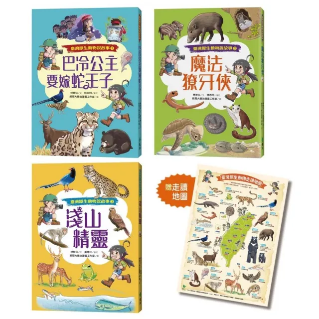 臺灣原生動物說故事（全三冊）★限量贈「原生動物走讀地圖海報」★巴冷公主要嫁蛇王子+魔法獠牙俠+淺山精靈