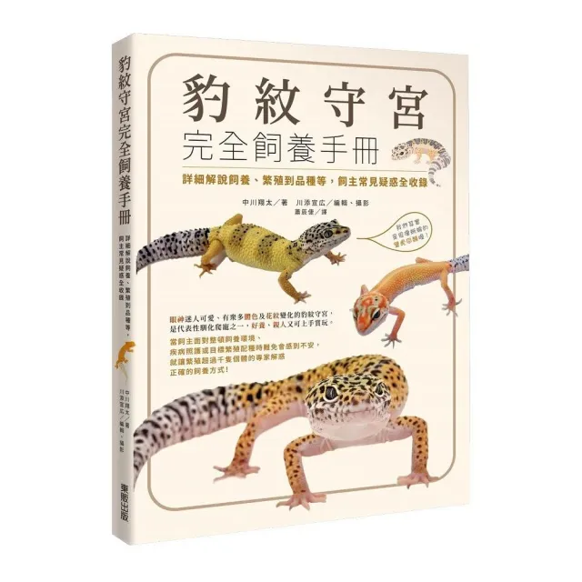 豹紋守宮完全飼養手冊:詳細解說飼養、繁殖到品種等,飼主常見疑惑全收錄