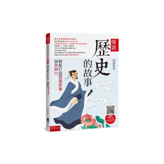 圖說：歷史的故事 ：輕鬆打造閱讀素養與思辨力