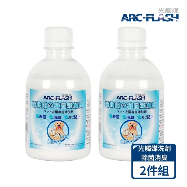 【ARC-FLASH】寵物專用光觸媒織品濃縮洗劑2入(抑制細菌、強效除臭)