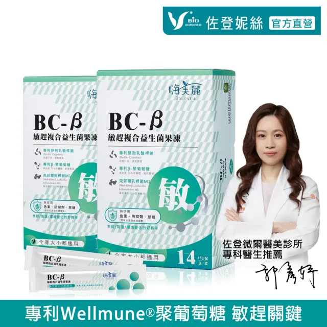 【Jenduoste 珍朵絲特】BC-β敏趕複合益生菌果凍x2盒(共28包 15g/包 酵母β-聚葡萄糖達75%高濃度)