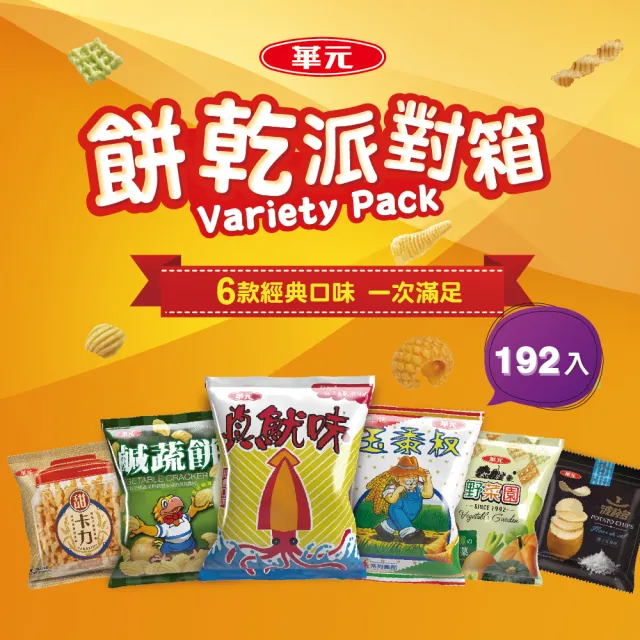 【華元】餅乾派對箱504gX4箱(共192包)