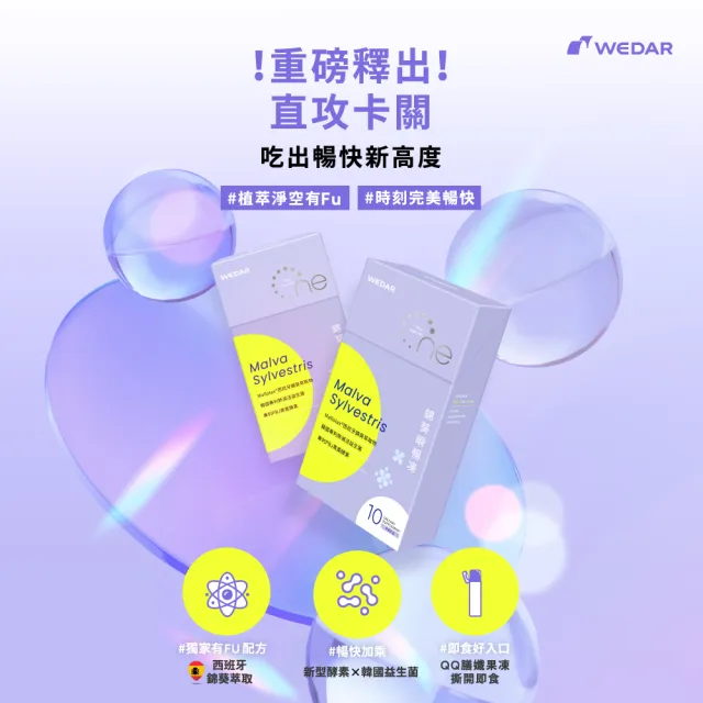 【Wedar 薇達】錦葵瞬暢凍 2盒組(10包/盒.順暢排空.酵素果凍.西班牙錦葵.日本栗子皮.黑棗酵素.韓國益生菌)