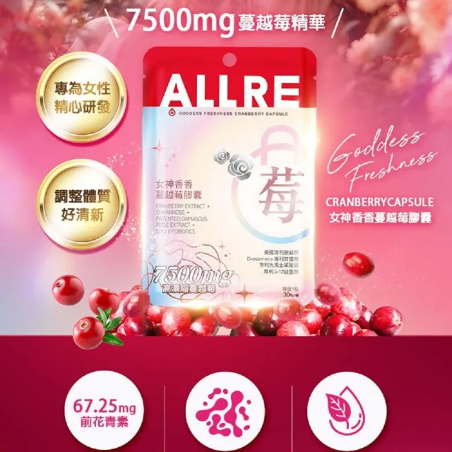 【ALLRE 歐瑞生醫】女神香香蔓越莓膠囊(30粒/袋)