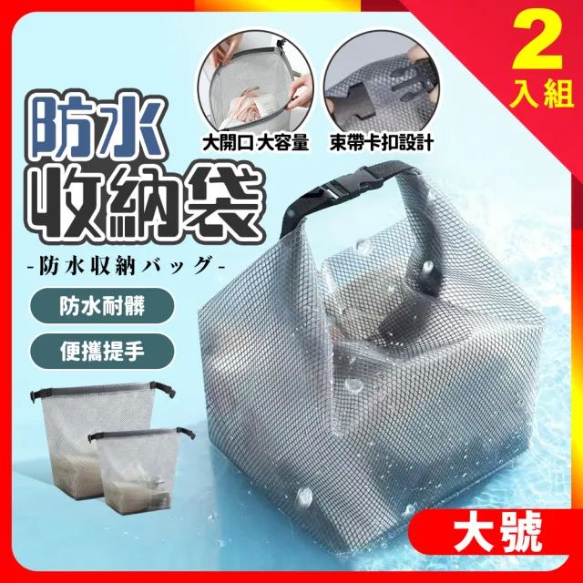 【夢巴黎】防水收納袋 大號 2入組(化妝包 防水袋 收納袋 防水包 游泳包 防水提袋 洗漱包)