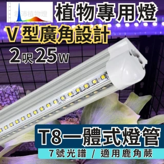【JIUNPEY 君沛】2入組 T8一體式V型植物燈管 2呎25W 7號光譜(植物生長燈 鹿角蕨適用)