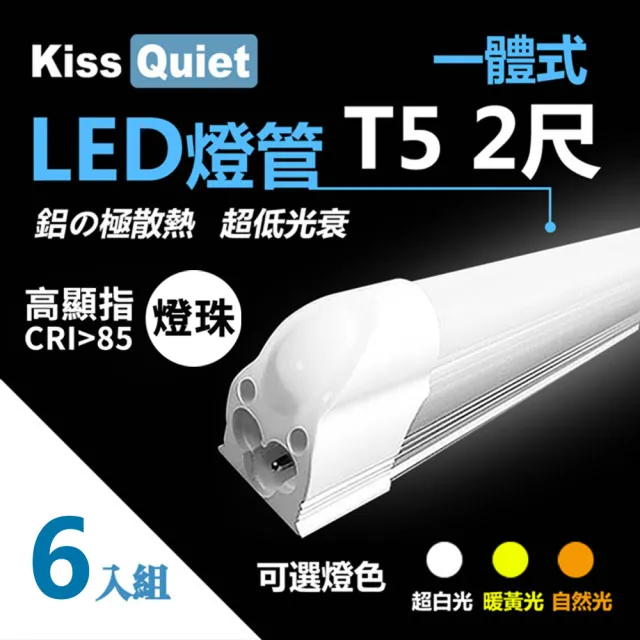 【KISS QUIET】6入組 高顯指燈珠-2尺 T5 白/黃/自然光 LED燈管(LED燈管/T52尺/T5燈管/一體式燈管/層板燈)