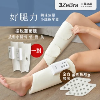 【3ZeBra 三隻斑馬】好腿力｜鋼珠氣壓小腿按摩器 雙腿一對(腿部按摩 美腿機 1111 雙11優惠)