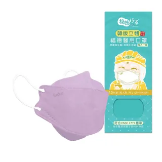 【福德好罩】成人醫療口罩4D立體｜丁香紫 10片/盒(2入一袋 韓版立體 台灣製造)