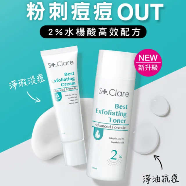 【St.Clare 聖克萊爾】2%水楊酸淨痘水精華100ml(淨油抗痘/代謝粉刺)