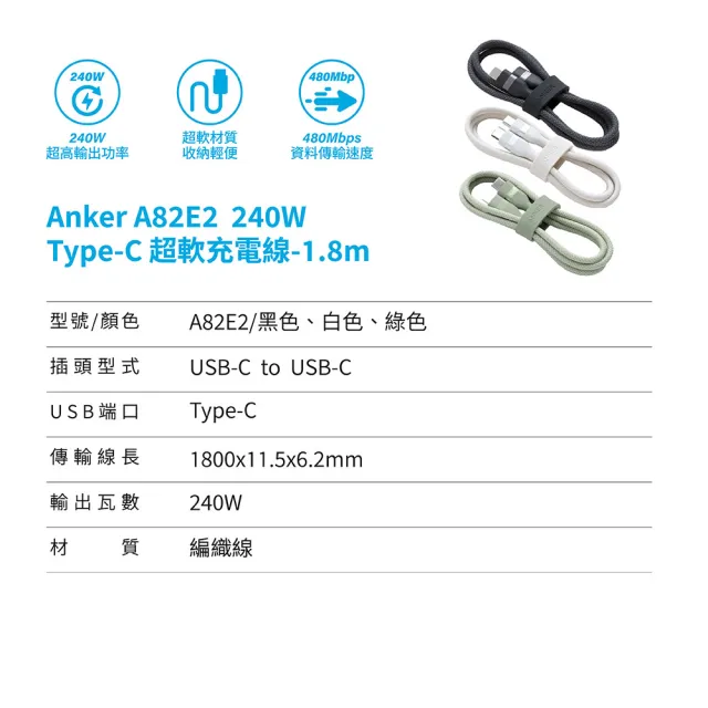 【ANKER】三入組 官方授權直營 A82E2超軟充電線Type-C 240W1.8m(黑白綠/Type-C/安卓/iPhone16/筆電/Switch)