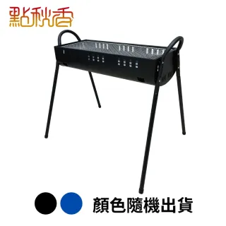 【點秋香】台式650大型高腳浪網爐烤肉架(顏色隨機出貨)