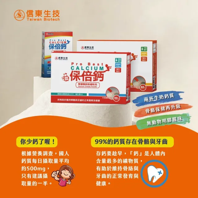 【信東生技】保倍鈣檸檬酸鈣細粒粉-熱帶水果風味(60包/盒)