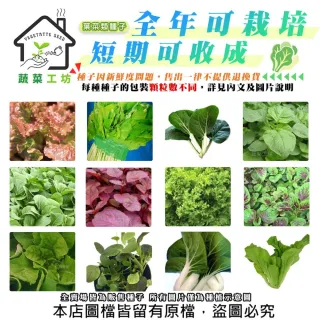 【蔬菜工坊】新手短期收成全年可栽培葉菜類種子系列-各種包裝數