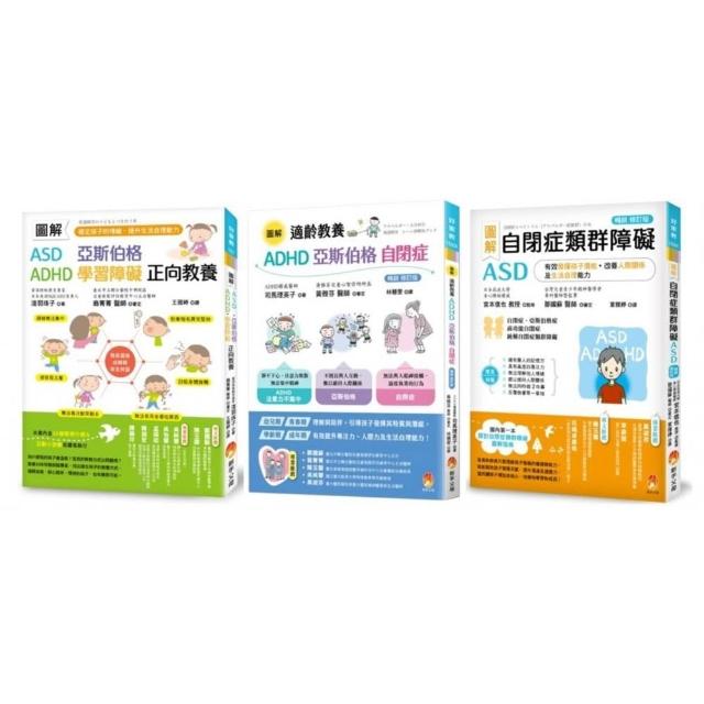 圖解自閉症類群 ASD、亞斯伯格、ADHD 發揮潛能 穩定情緒 改善人際關係及生活自理能力最新版套書（共3本）