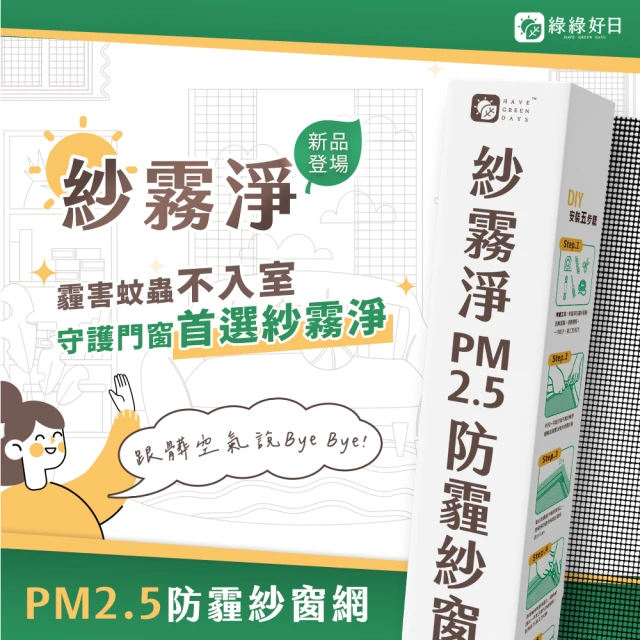 【綠綠好日】紗霧淨PM2.5防霾紗窗網 85*110cm(防塵可水洗 紗窗網)