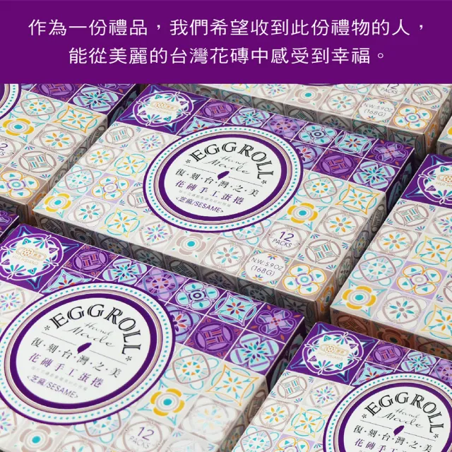 【惠香】台灣花磚手工蛋捲168gx4盒 芝麻口味(高貴紫 一盒12支 年節中秋禮盒 附提袋)