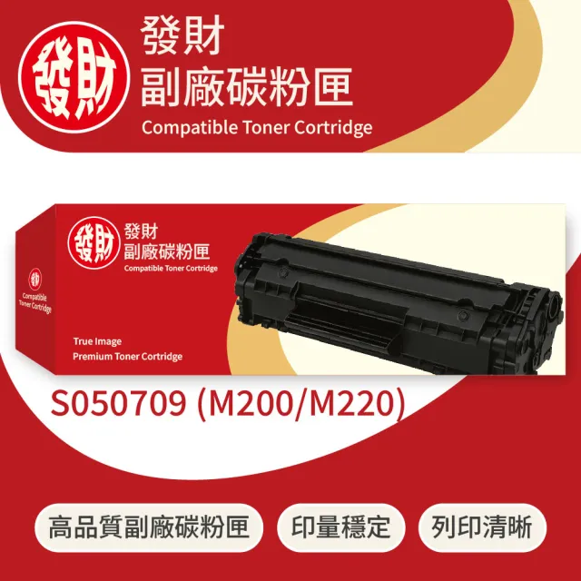 【發財副廠碳粉匣】Epson愛普生副廠黑色碳粉匣S050709 - M200/M220(碳粉匣)