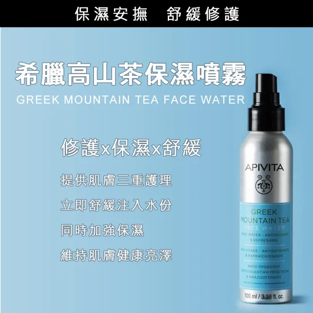 【APIVITA】官方直營 希臘高山茶保濕噴霧 100ml(專櫃公司貨)