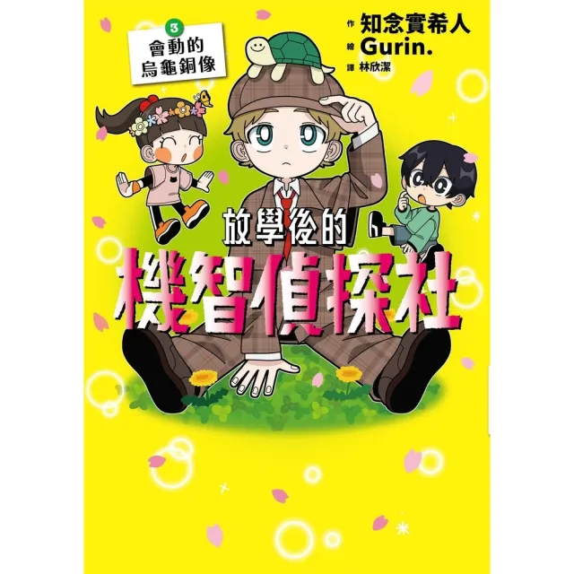 【momoBOOK】放學後的機智偵探社3：會動的烏龜銅像(電子書)