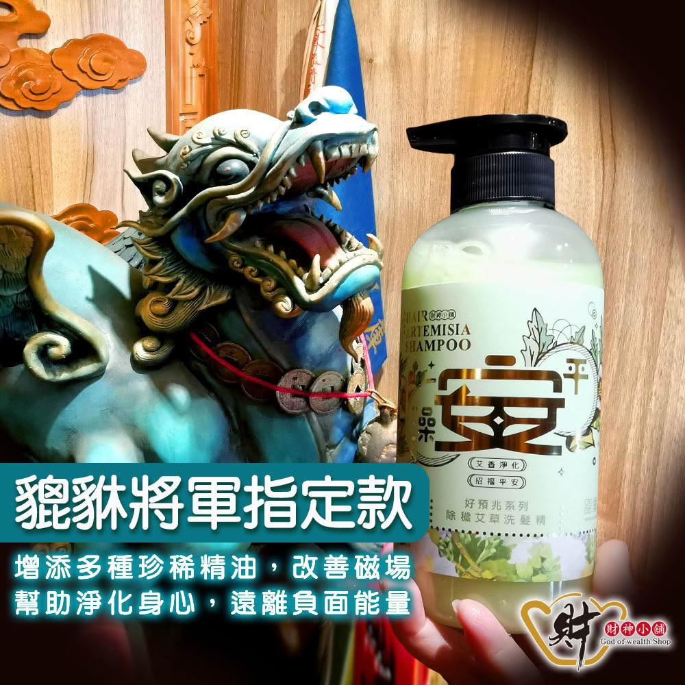 【財神小舖】澡平安 除穢艾草洗髮精500ml(避邪 淨身 淨化 艾草精油)