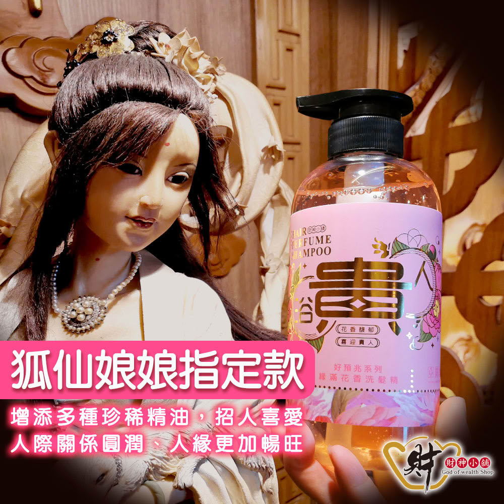 【財神小舖】浴貴人 緣滿花香洗髮精500ml(好人緣 招貴人 招桃花 防小人)