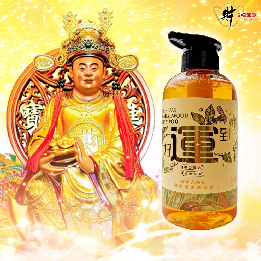 【財神小舖】好運到 開運檀香洗髮精500ml(開運 轉運 招財)