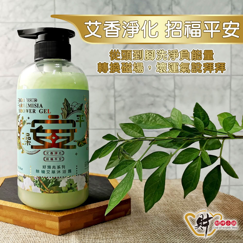 【財神小舖】澡平安 除穢艾草沐浴露500ml(避邪 淨身 淨化 艾草精油)