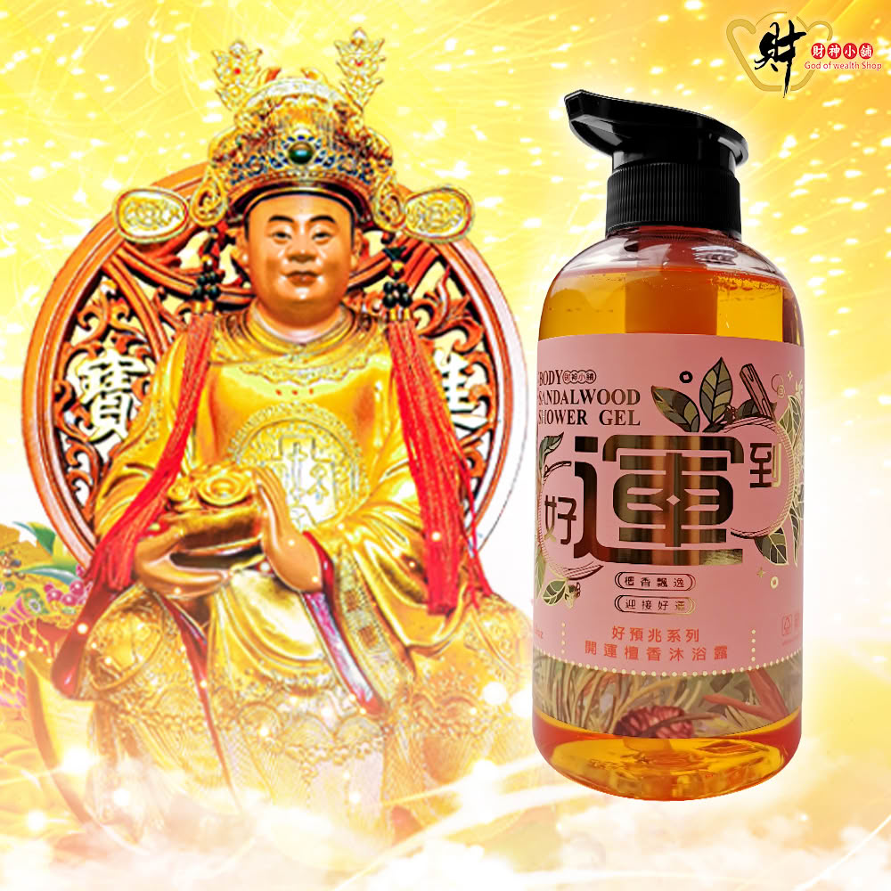 【財神小舖】好運到 開運檀香沐浴露500ml(招財 轉運 財運 精油添加)