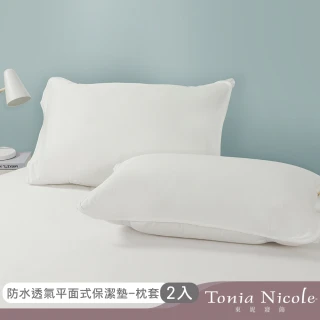 【Tonia Nicole 東妮寢飾】防水透氣枕頭平面保潔墊2入