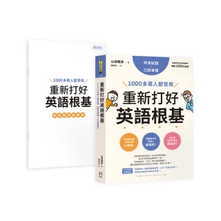 重新打好英語根基：1000多萬人都受用【附測試題＋口說音檔】