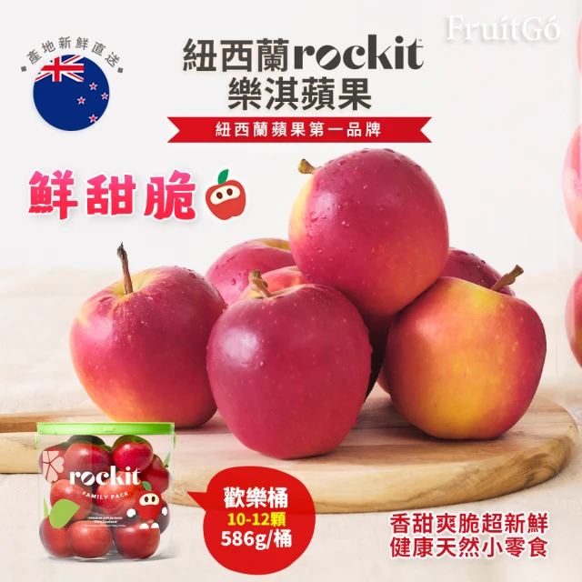 【FruitGo 馥果】紐西蘭Rockit樂淇蘋果小家庭號歡樂分享桶x3桶-箱出(10-12顆約586g/桶)中秋送禮