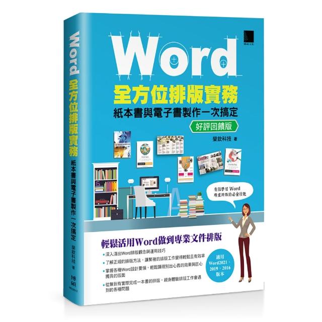 Word全方位排版實務：紙本書與電子書製作一次搞定（2016∕2019∕2021適用）