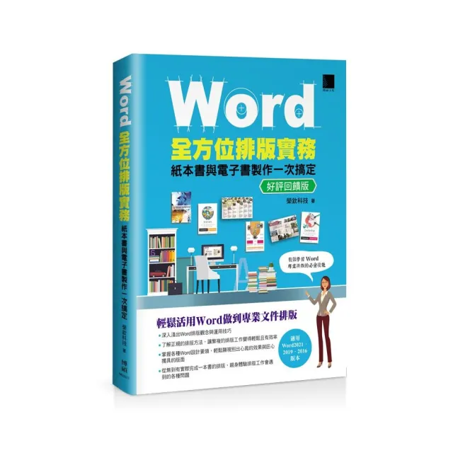 Word全方位排版實務：紙本書與電子書製作一次搞定（2016∕2019∕2021適用）