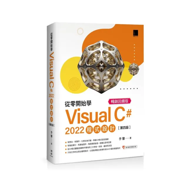 從零開始學 Visual C# 2022 程式設計（第四版）暢銷回饋版