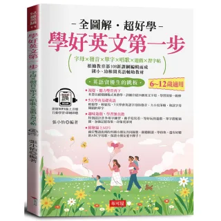 學好英文第一步：字母×發音×單字×唱歌×遊戲×習字帖，邊聽邊寫，自然學會。（附贈線上MP3）