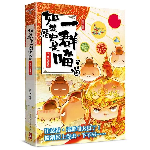 如果歷史是一群喵（13）：大明皇朝篇【萌貓漫畫學歷史】（暢銷二版）