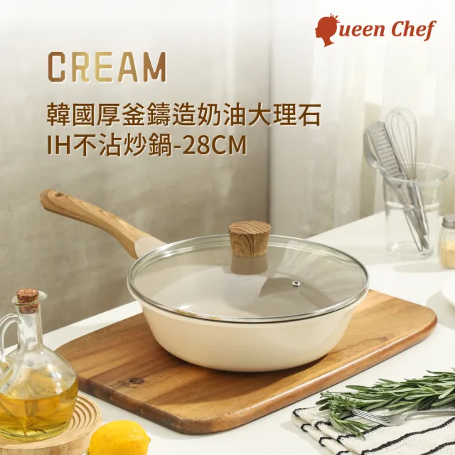 【Queen Chef】CREAM 韓國厚釜鑄造奶油大理石IH不沾炒鍋(炒鍋+蓋 28CM 不挑爐具)