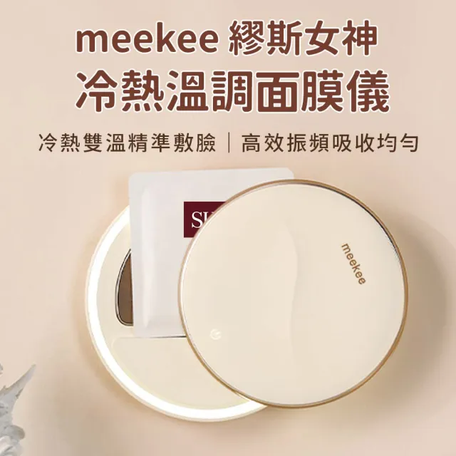 【meekee】繆斯女神冷熱溫調面膜儀 面膜機 美容