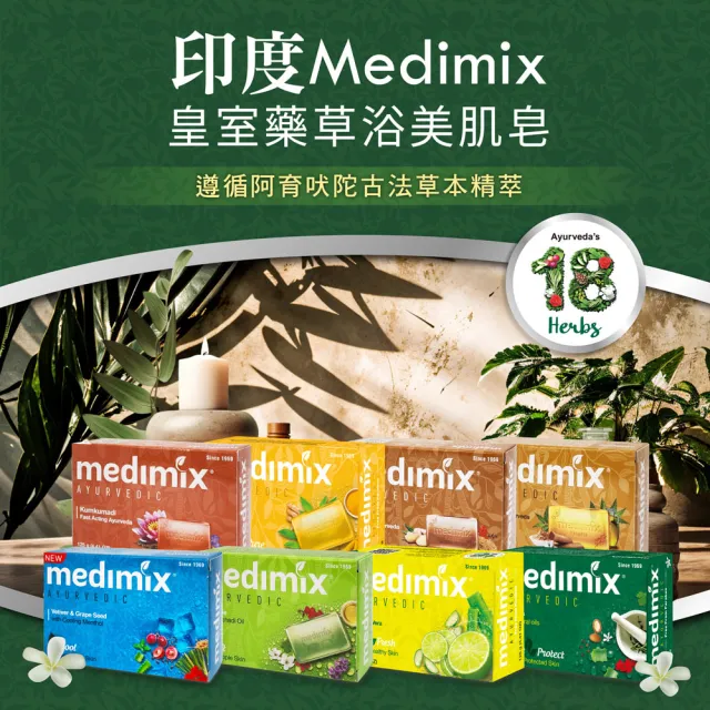 【Medimix】皇室藥草浴美肌皂125gX10入(平行輸入)