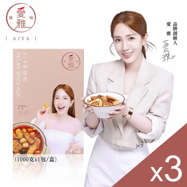 【愛雅辣呦】全素招牌18香辣鍋超值優惠3入組