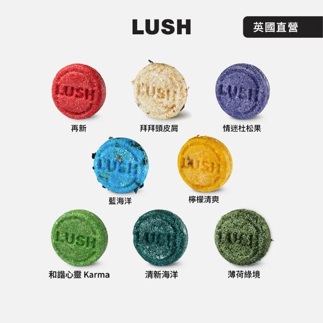 【LUSH 嵐舒】經典洗髮皂 清爽 蓬鬆 55g 多款任選(New/杜松果/藍海洋/拜拜頭皮屑/檸檬/Karma/Flyway)