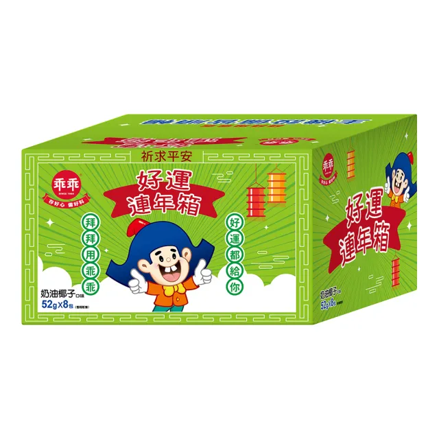 【乖乖】好運連年箱-奶油椰子(52g*8包)三入組(送禮/順利/好運/平安)