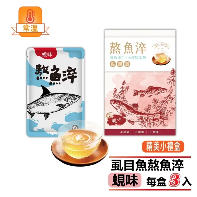 【虱故鄉】3盒組 補氣蜆味熬魚淬 隨手盒 70mL/包 3包/盒(無腥味/無酒/無薑/無防腐劑)