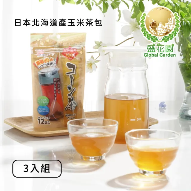 【盛花園】日本北海道產玉米茶包(12入/袋、3袋/組)