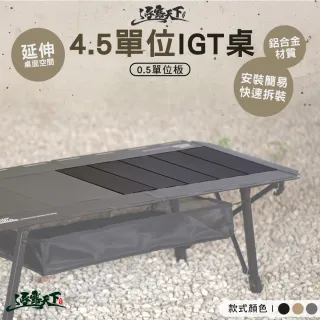 【逐露天下】4.5單位IGT桌 0.5單位板(摺疊桌 桌子 露營桌 IGT 露營 逐露天下)